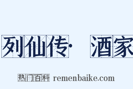 列仙传·酒家是什么意思的图片